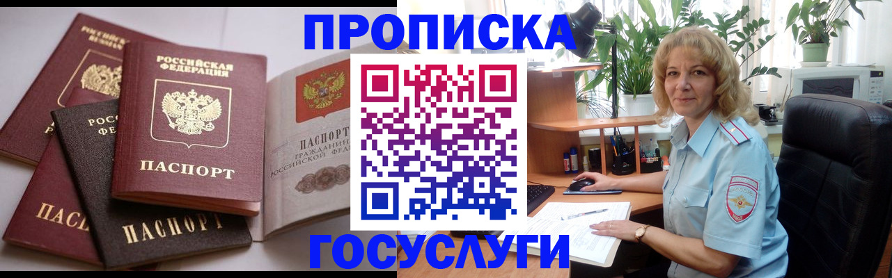 прописка 2025 в Свободном